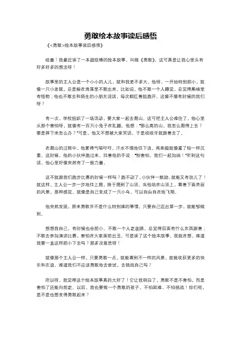 勇敢绘本故事读后感悟