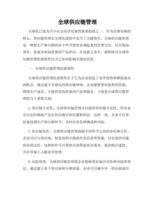 全球供应链管理