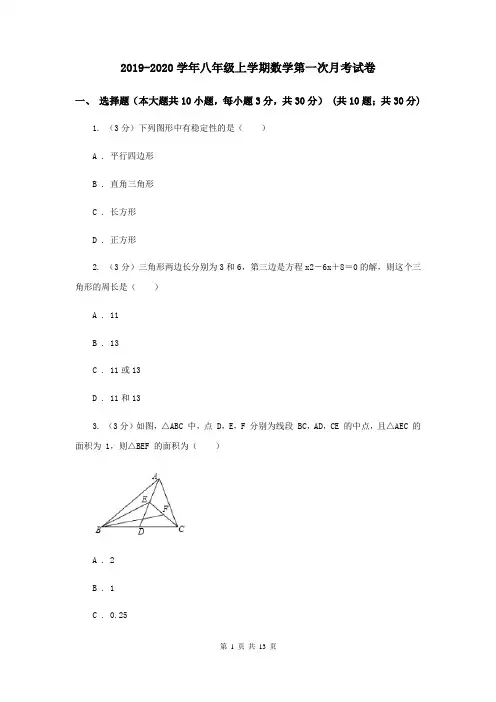 2019-2020学年八年级上学期数学第一次月考试卷