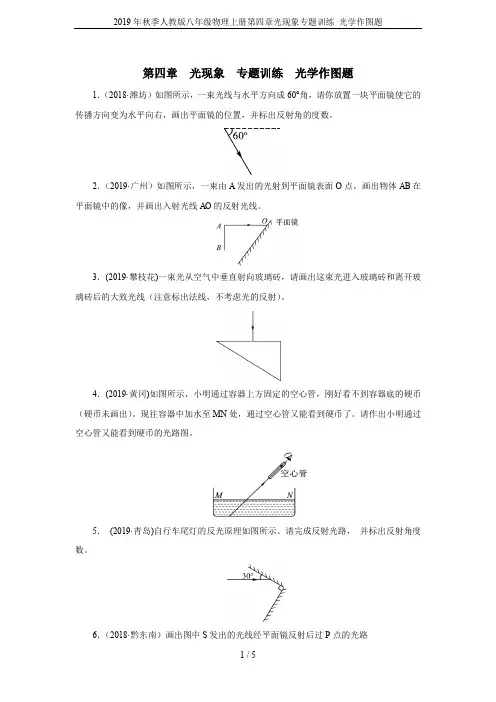 2019年秋季人教版八年级物理上册第四章光现象专题训练 光学作图题