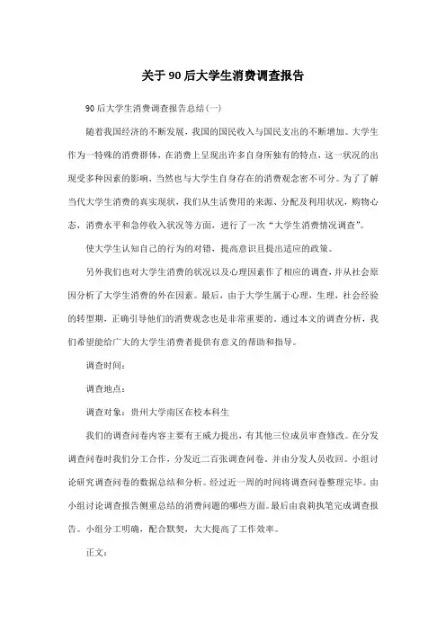 关于90后大学生消费调查报告