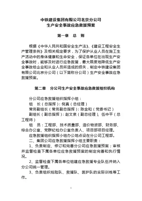 北京分公司生产安全事故应急救援预案