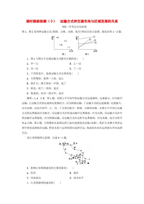 2019-2020学年新教材高中地理 课时跟踪检测(十)运输方式和交通布局与区域发展的关系 中图版必修第二册