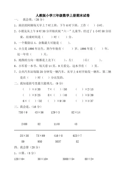 (完整word版)人教版小学三年级数学上册期末试卷(5套)-精选