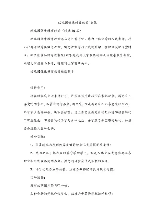 幼儿园健康教育教案10篇