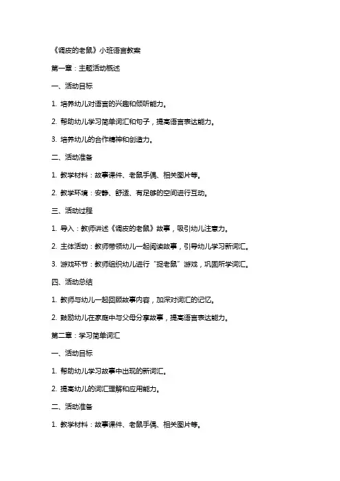 《调皮的老鼠》小班语言教案