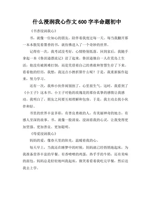 什么浸润我心作文600字半命题初中