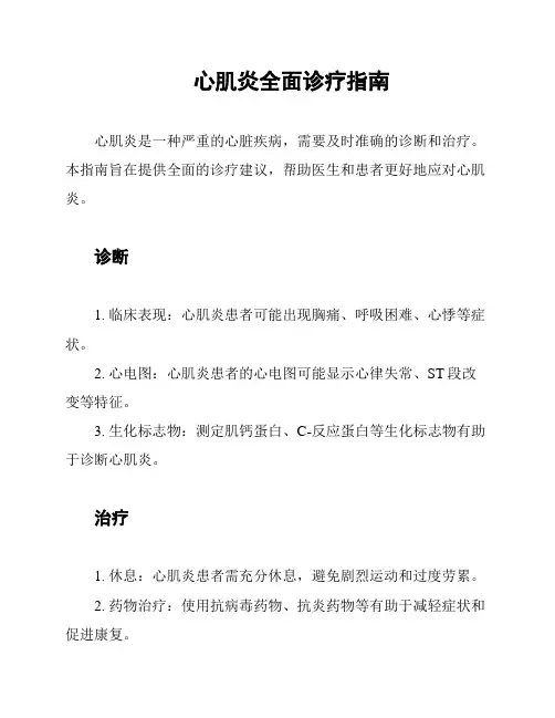 心肌炎全面诊疗指南
