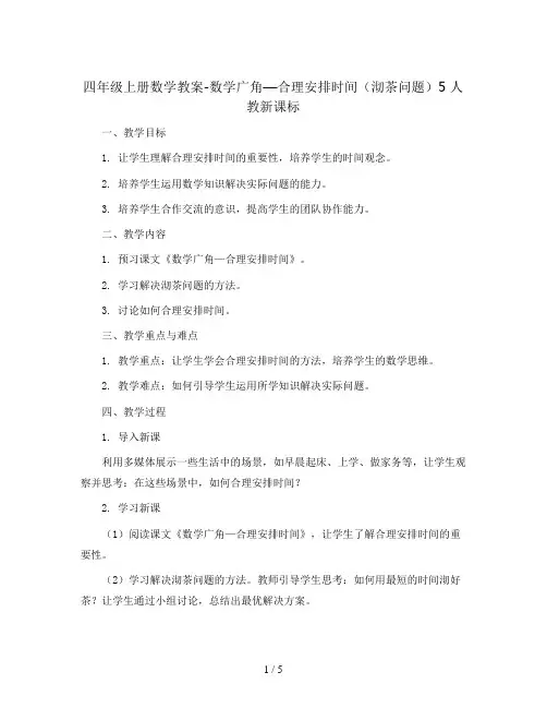 四年级上册数学教案-数学广角—合理安排时间(沏茶问题)5 人教新课标