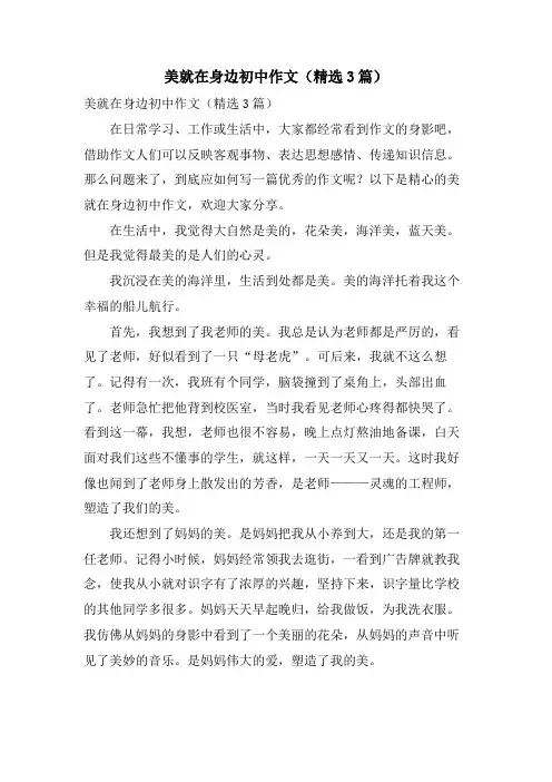 美就在身边初中作文(3篇)