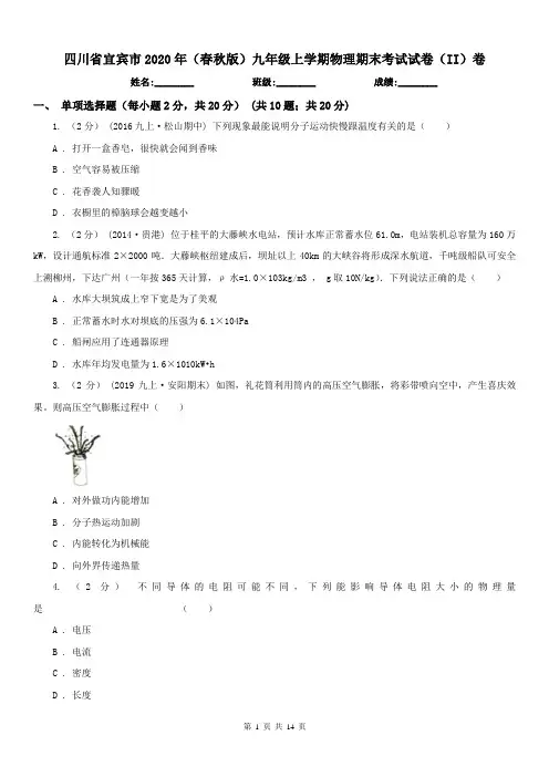 四川省宜宾市2020年(春秋版)九年级上学期物理期末考试试卷(II)卷