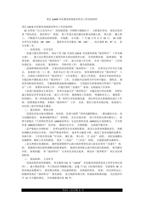 某区12345市民服务热线接诉即办工作经验材料
