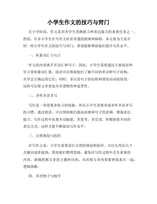 小学生作文的技巧与窍门