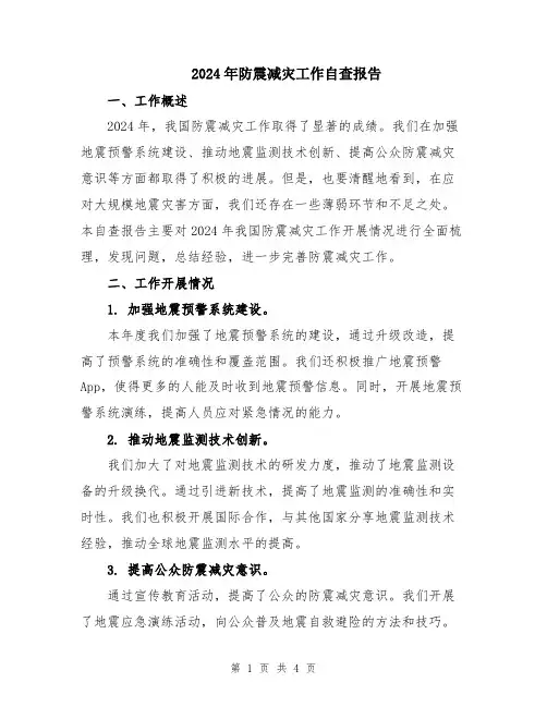 2024年防震减灾工作自查报告
