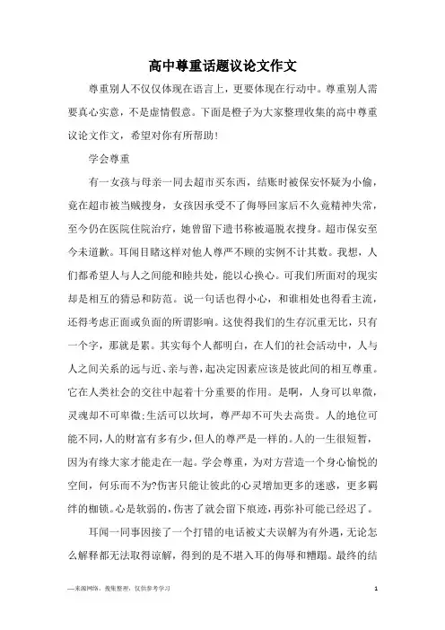 高中尊重话题议论文作文