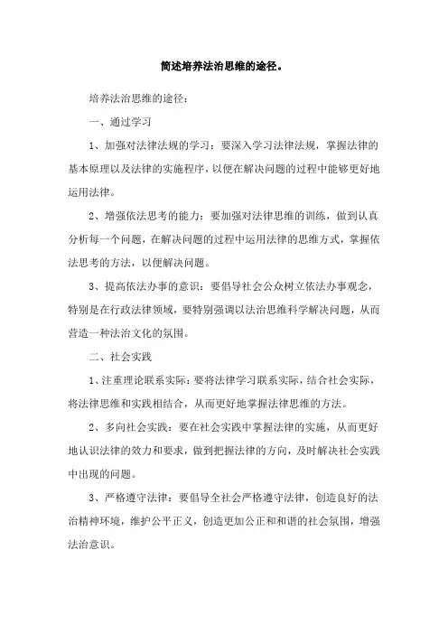 简述培养法治思维的途径。