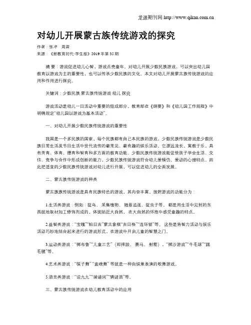 对幼儿开展蒙古族传统游戏的探究