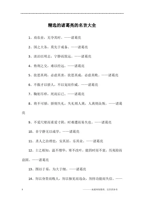 精选的诸葛亮的名言大全