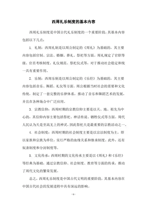 西周礼乐制度的基本内容