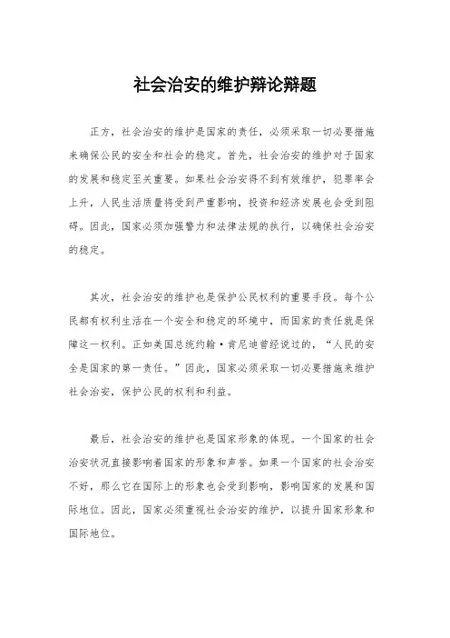社会治安的维护辩论辩题