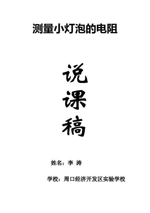测量小灯泡的电阻-说课稿