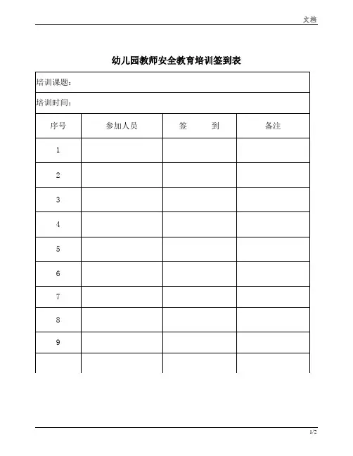 幼儿园培训签到表文档