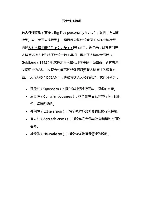 五大性格特征