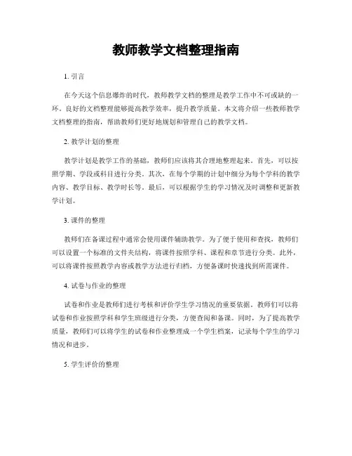 教师教学文档整理指南