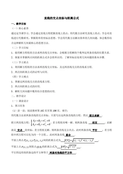 人教课标版高中数学必修二《直线的交点坐标与距离公式》教案-新版