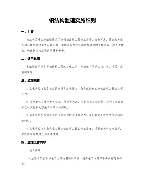 钢结构监理实施细则