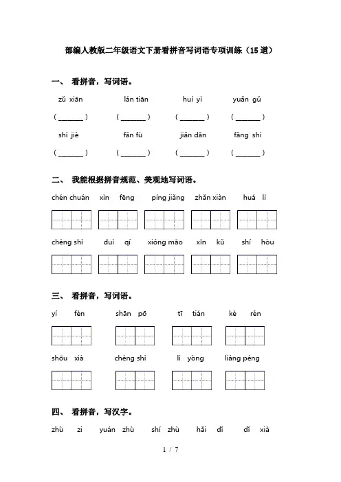 部编人教版二年级语文下册看拼音写词语专项训练(15道)