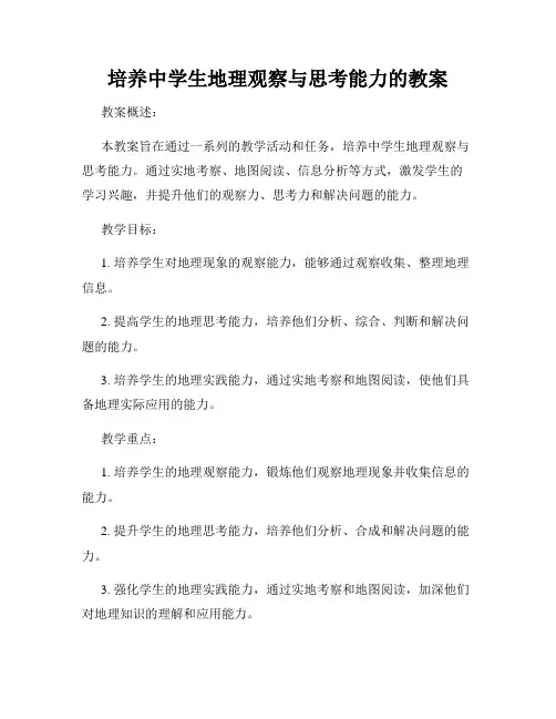 培养中学生地理观察与思考能力的教案