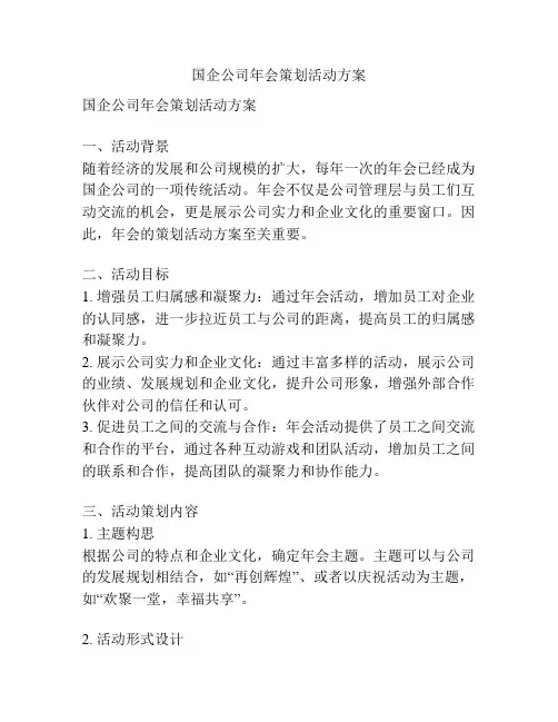 国企公司年会策划活动方案
