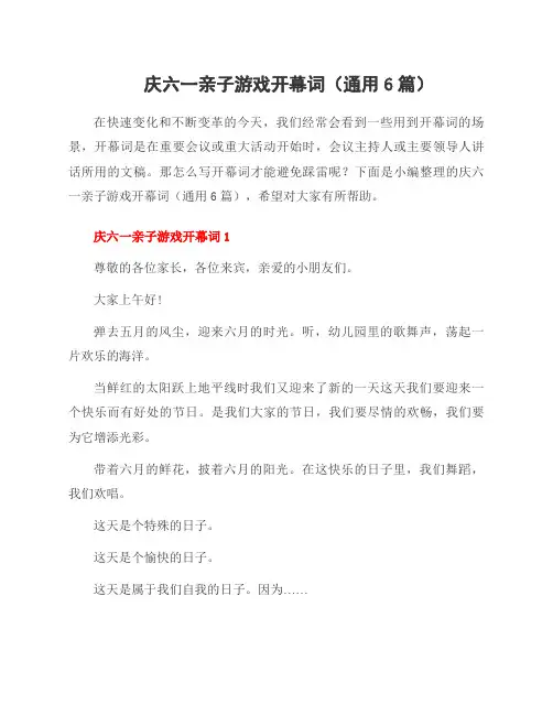 庆六一亲子游戏开幕词(6篇)