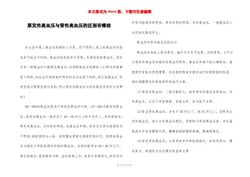 原发性高血压与肾性高血压的区别有哪些