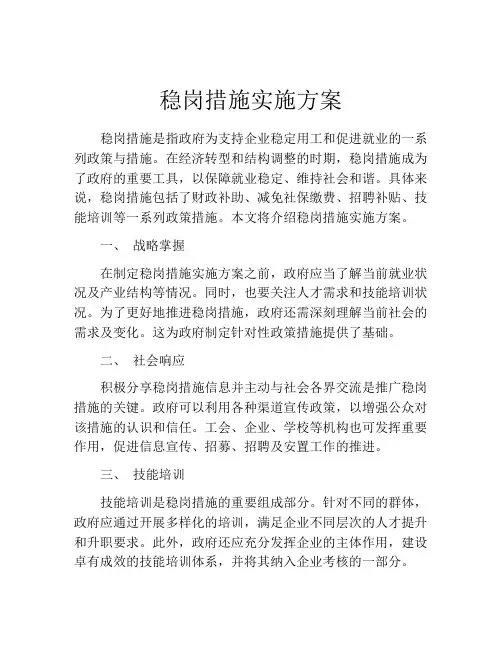 稳岗措施实施方案