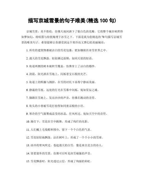 描写京城雪景的句子唯美(精选100句)