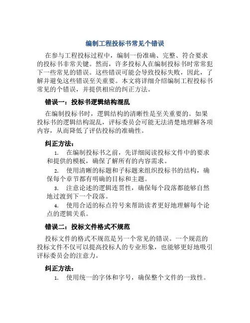 编制工程投标书常见个错误