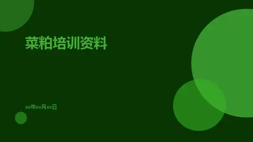 菜粕培训资料