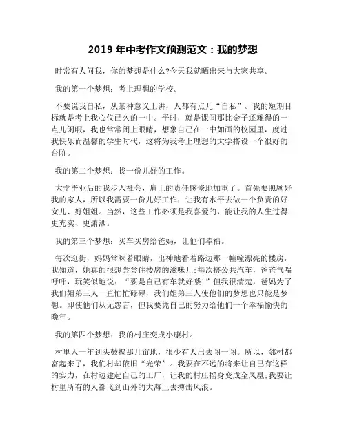 2019年中考作文预测范文：我的梦想