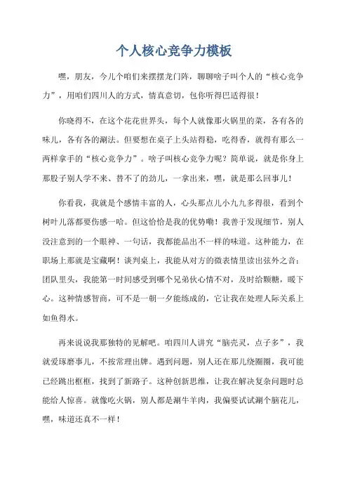 个人核心竞争力模板
