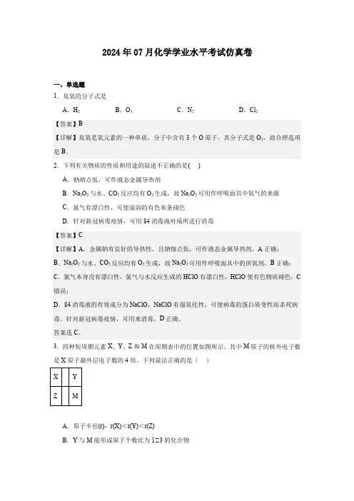 2024年07月浙江省学业水平适应性考试化学学科仿真卷