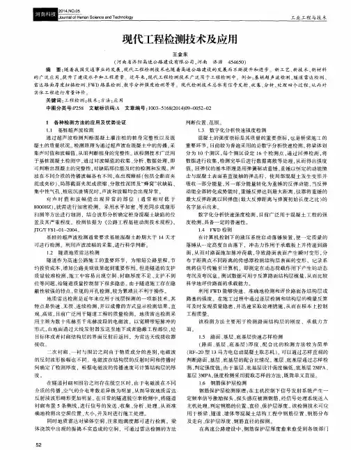 现代工程检测技术及应用