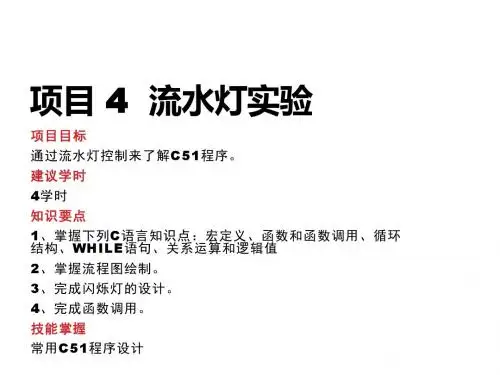 51单片机项目教程项目 4  流水灯实验