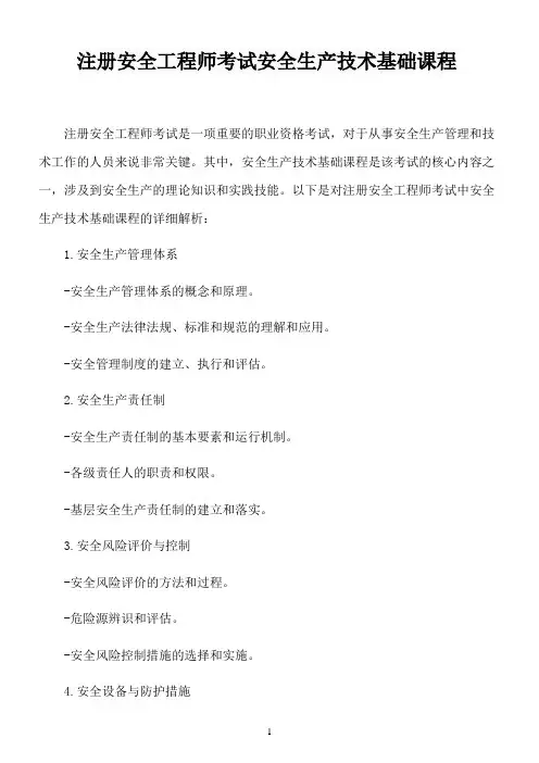 注册安全工程师考试安全生产技术基础课程
