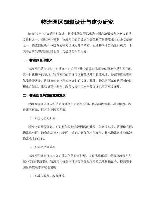 物流园区规划设计与建设研究