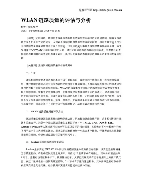 WLAN链路质量的评估与分析
