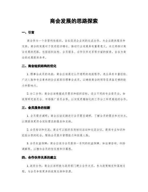 商会发展的思路探索
