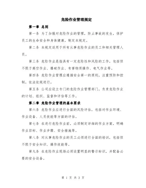 危险作业管理规定