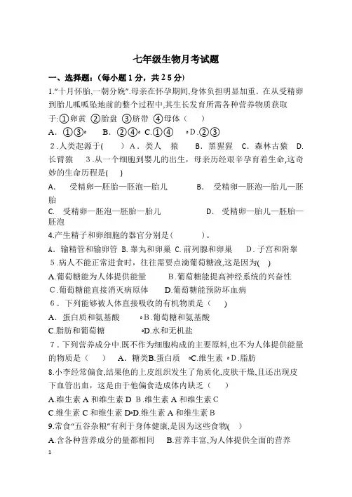 七年级生物下册第一次月考试题